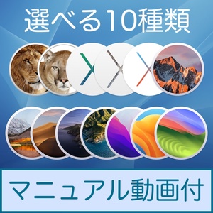 Mac OS 選べる10種類【 Lion 10.7.5 〜 Sonoma 14.0 】ダウンロード納品 / マニュアル動画あり