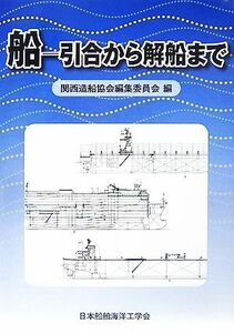 船 引合から解船まで／関西造船協会編集委員会【編】