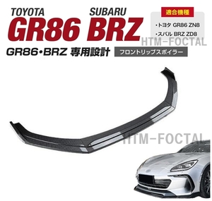 【送料無料】新品 スバル BRZ トヨタ GR86 ZN8 ZD8 フロントリップスポイラー バンパーエアロカナード カーボン調 