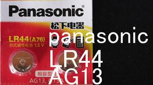 ★【即決送料無料】1個105円　panasonic LR44 L1154C AG13 357A SR互換アルカリ電池　使用推奨期限:2025年4月末★