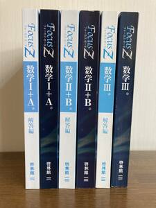 『FocusZ 数学 I+A / II+B / III』解答編付き、6冊まとめ売り