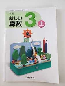 小学校 算数 3年生 上 教科書 平成30年発行 3年生 新しい算数 3 東京書籍 小学生 