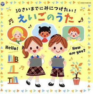 １０さいまでにみにつけたい！えいごのうた　コロムビアキッズ／（キッズ）,クロイ・マリー・マクナマラ,黒田久美子,ジェニー・シマ,アサ・