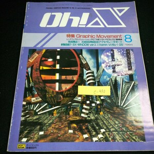 e-430 Oh!X オー!エックス 1994年発行 8月号 ソフトバンク 特集 グラフィックムーブメント X68000用68030アクセラレータボード※4