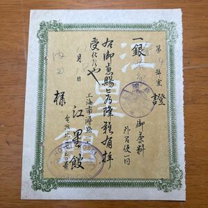 上海　旅館　江星館　領収書