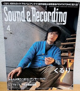 Sound & Recording Magazine 2004年4月号　くるり サウンド＆レコーディング・マガジン リットーミュージック 送料無料