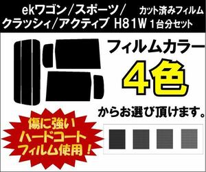 カーフィルム カット済み 車種別 スモーク ekワゴン/スポーツ/クラッシィ/アクティブ H81W リアセット