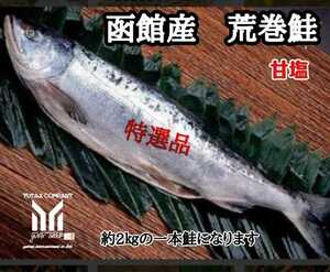 北海道産　新巻鮭　1本　約2㎏