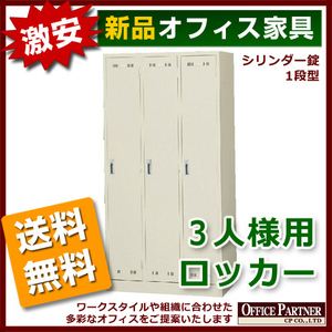 送料無料 地域限定 新品 激安 カギ付き ロッカー 3人用 W900 オフィスロッカー 更衣ロッカー 更衣用ロッカー スチール製ロッカー 完成品