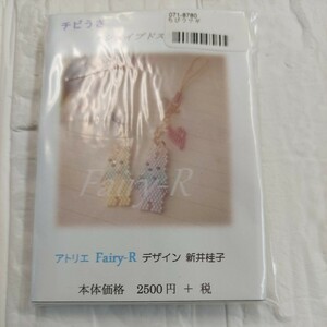 100円～ アトリエ Fairy-R ビーズ 手芸キット■シェイプドステッチ・チビうさ