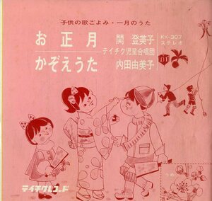 C00168480/EP/関登美子 / 内田由美子「お正月 / かぞえうた (1965年・KK-307・テイチク)」