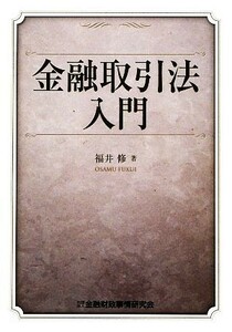 金融取引法入門／福井修【著】