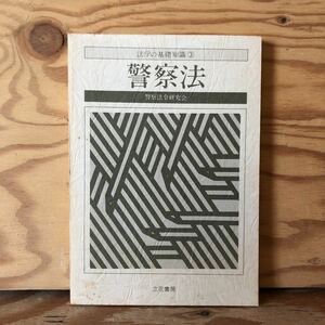 K11C1-230411 レア［入手困難 警察法 法学の基礎知識③ 警察法令研究会 立花書房］職務質問 凶器検査　