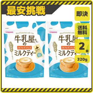 牛乳屋さんの カフェインレス ミルクティー 320g×2袋 アサヒ 和光堂 粉末 マタニティ アイスティー メーカー ノンカフェイン WAKODO f036