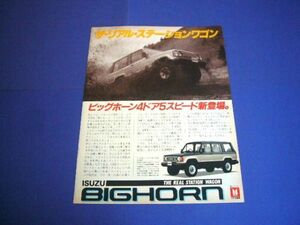 初代 ビッグホーン 広告 昭和60年 5スピード登場　検：いすゞ ポスター カタログ