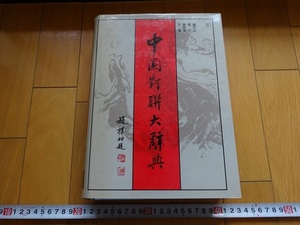 Rarebookkyoto　中国対聯大辞典 1991年　中国友誼出版公司