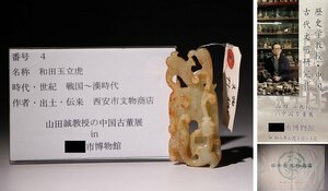 博物館展示品　来歴有　4　戦国～漢時代　和田玉立虎　寸法約8.4cm×3.7cm　（検）彫刻 古玉 唐物 中国美術 古玩