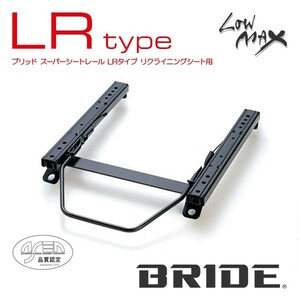 BRIDE ブリッド シートレール 左用 LRタイプ RX-7 FD3S(4シーター) 1991年10月~2002年12月 (北海道・沖縄・離島は送料別途)