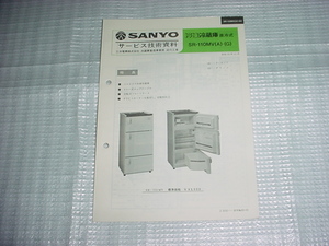 昭和55年11月　SANYO　冷凍冷蔵庫　SR-110MVのサービスガイド