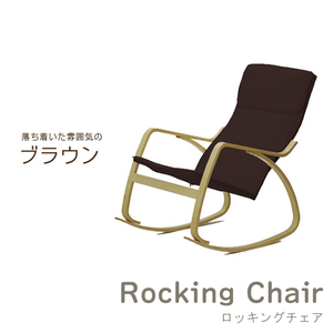 ロッキングチェアー 木製 高座椅子 パーソナルチェア 座椅子 ソファ 一人掛け 一人用 椅子 揺り椅子 リラックス ブラウン M5-MGKFD9355BR