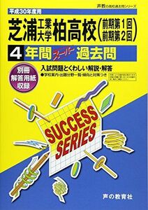 [A01818039]芝浦工業大学柏高等学校 平成30年度用―4年間スーパー過去問 (声教の高校過去問シリーズ) [単行本]