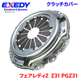フェアレディZ Z31 PGZ31 ニッサン クラッチカバー NSC557 エクセディ EXEDY 取寄品