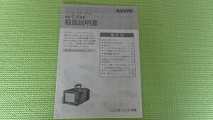 サンヨー 取扱説明書 C-EX6 小型カラーテレビ 18p SANYO 