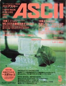 ■月刊『アスキー(ASCII)』1993-5月号／MS-DOS活用／グラフィックアクセラレータ＆ディスプレイ