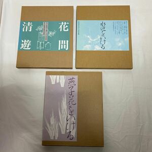 燕子花をいける・花間清遊・水辺をいける　計3冊　古本　自然本位水もの作品集　小原流文人調いけばな作品集　小原流出版事業部