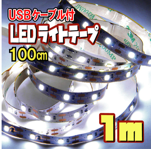 【匿名配送・無料】 LED テープ ライト（USBケーブル付）/ 白昼色［1ｍ］★ 間接照明 切断可 裏面テープ ★