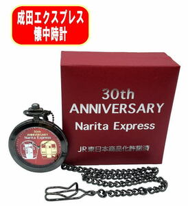 シリアルナンバープレート付き 懐中時計 成田エクスプレス E259系/253系 30周年記念 04