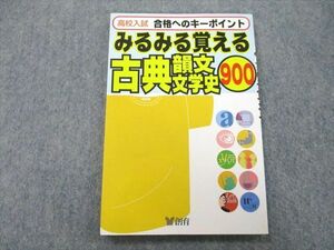 UB27-006 創育 高校入試 合格へのキーポイント みるみる覚える古典・韻文・文学史900 2003 08s1A