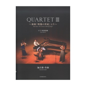 加古隆クァルテット QUARTET III ～組曲「映像の世紀」より～ 全音楽譜出版社
