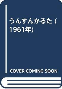 【中古】 うんすんかるた (1961年)