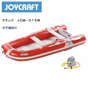 お取り寄せ品　■ジョイクラフト■新品　グランド315ワイド （JCＭ-315W）　予備検査付き　レッド　メーカー保証付き