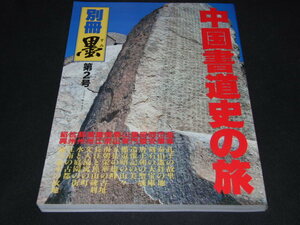 f1■別冊「墨」【中国書道史の旅-書の故里を訪ねて/1984年・芸術新聞社】