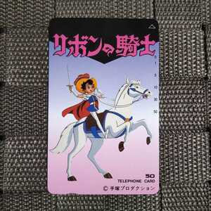 ◎リボンの騎士(手塚治虫)のテレカ◎