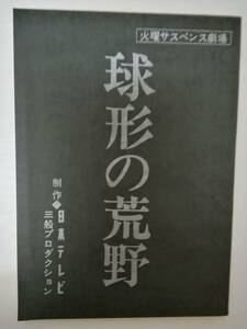 球形の荒野台本松本清張原作恩地日出夫監督火曜サスペンス劇場第１回作品島田陽子中村雅俊三船敏郎西村晃香川京子池部良荒木由美子