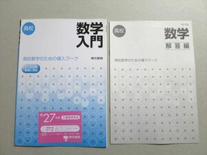 UN37-075 東京書籍 数学入門 高校数学のための導入ワーク 未使用品 2015 05 S1B