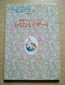 かんたんデザート 食卓をイメージアップ わたしの料理ノート別巻2 千趣会 1988年7月1日発行