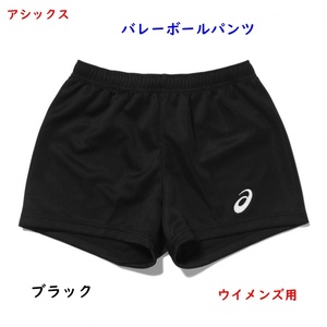 バレーボールパンツ/Mサイズ/アシックス/ブラック/ウイメンズ/ゲームパンツ/3600円即決