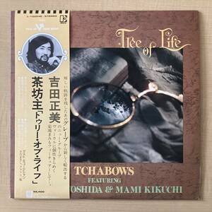 《帯付・良品》茶坊主『トゥリー・オブ・ライフ』LP〜吉田正美/グレープ/菊地まみ/さだまさし/シティ・ポップ/にほ