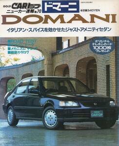 ニューカー速報 No.70 ホンダ ドマーニ HONDA DOMANI 1992/12発売