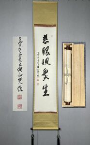 【模写】Y-671掛軸 紙本 共箱 茶掛 茶道 茶道具 華道 森寛紹 高野山真言宗総本山金剛峯寺406世座主『慈眼視衆生』仏語 仏教美術