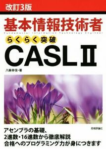 基本情報技術者らくらく突破ＣＡＳＬII　改訂３版／八鍬幸信(著者)