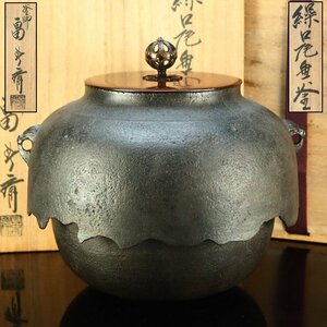 【治】釜師『畠春斎』作　繰口尾垂釜☆共箱　釜　茶釜　茶道具　本物保証　OL18