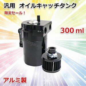 【送料無料】★アルミ製 汎用 オイルキャッチタンク★ 300ml ホース付き アダプター3種 インジゲーター 付き!! ◆黒色限定特価！