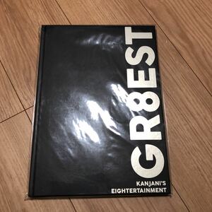 未開封　関ジャニ∞ GR8EST パンフレット　公式グッズ