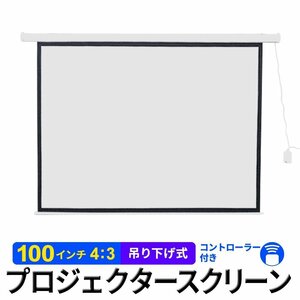 プロジェクター スクリーン 電動 100インチ リモコン付属 4:3 吊り下げ式 ホームシアター 投影 映画 会議 プレゼン セミナー 大画面