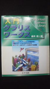 ☆☆　入門　クラリスワークス　Macintosh Business Library 金井政一　著　　管理番号50k　☆